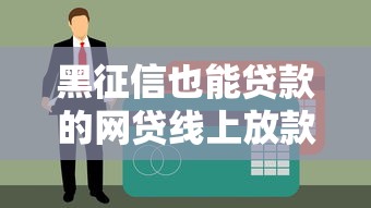 黑征信也能贷款的网贷线上放款？真实渠道解析与申请技巧