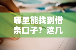 哪里能找到借条口子？这几个正规渠道手把手教你