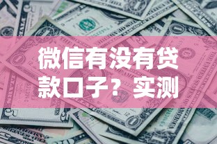 微信有没有贷款口子？实测后发现这几个平台更省心