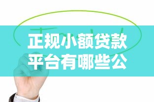 正规小额贷款平台有哪些公司？这5家靠谱平台值得收藏！