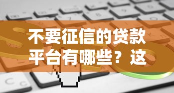 不要征信的贷款平台有哪些？这5个渠道或许能帮到你