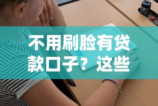 不用刷脸有贷款口子？这些渠道真的存在吗？先看看这几个平台