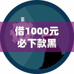 借1000元必下款黑户平台？试试这几个真实经验分享