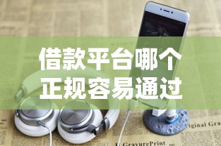 借款平台哪个正规容易通过可以借20000？实测这5个平台额度高又靠谱