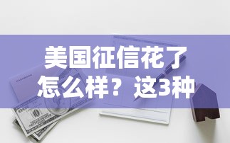美国征信花了怎么样？这3种贷款方案还能用