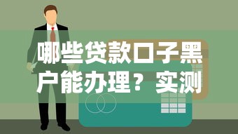 哪些贷款口子黑户能办理？实测3类靠谱申请渠道