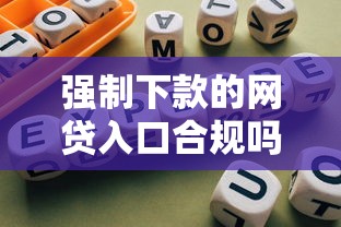 强制下款的网贷入口合规吗？三分钟搞懂避坑逻辑