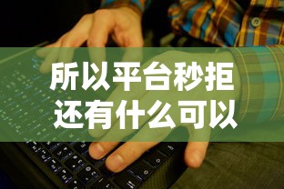 所以平台秒拒 还有什么可以下款？这5个渠道或许能帮你解决难题