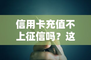 信用卡充值不上征信吗？这3种情况可能影响信用记录