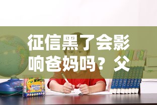 征信黑了会影响爸妈吗？父母会不会被牵连的真相解读