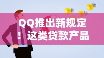 QQ推出新规定！这类贷款产品申请门槛更低了？