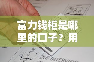 富力钱柜是哪里的口子？用户真实反馈+平台资质解析