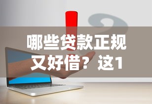 哪些贷款正规又好借？这10个靠谱平台申请超简单