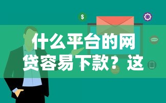 什么平台的网贷容易下款？这5个审核快、通过率高（附真实测评）