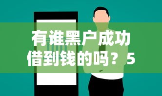 有谁黑户成功借到钱的吗？5个真实案例+3个靠谱渠道实测