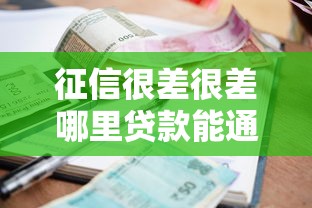征信很差很差哪里贷款能通过？试试这几个“不挑人”渠道！