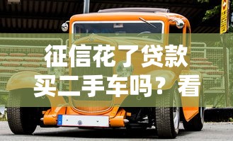 征信花了贷款买二手车吗？看完这3招照样能提车