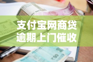 支付宝网商贷逾期上门催收处理流程详解（真实经历分享）