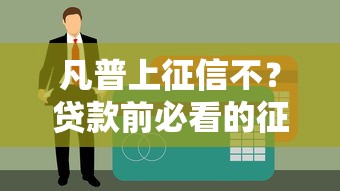 凡普上征信不？贷款前必看的征信影响解析