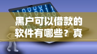 黑户可以借款的软件有哪些？真实测评5个低门槛平台