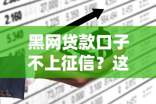 黑网贷款口子不上征信？这3个坑千万别踩