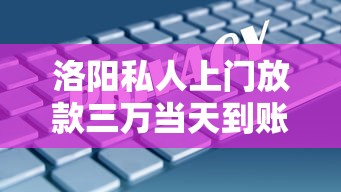 洛阳私人上门放款三万当天到账的三大注意事项