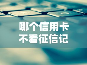 哪个信用卡不看征信记录？实测3种低门槛下卡方案