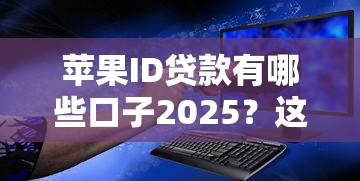 苹果ID贷款有哪些口子2025？这几个平台靠谱吗？实测后推荐