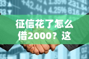 征信花了怎么借2000？这几个靠谱方法帮你解决难题