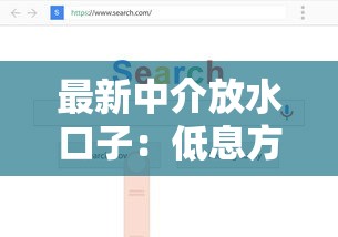 最新中介放水口子：低息方案+平台实测，教你避坑选对渠道
