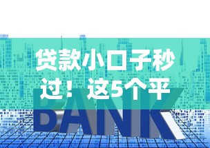 贷款小口子秒过！这5个平台审核快还不上征信