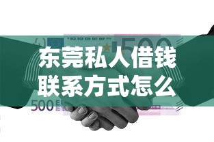 东莞私人借钱联系方式怎么找？这几个渠道或许能帮你解决资金难题