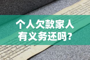个人欠款家人有义务还吗？一文搞懂债务连带责任