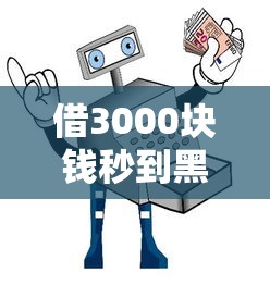 借3000块钱秒到黑户借贷宝真的靠谱吗？实测避坑指南