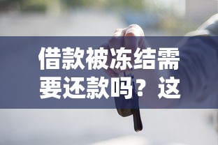 借款被冻结需要还款吗？这3种情况必须知道