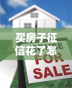 买房子征信花了怎么办？银行经理透露3个补救办法
