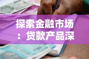 探索金融市场：贷款产品深度测评，普通人也能看懂的避坑指南