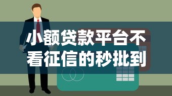 小额贷款平台不看征信的秒批到账，无压力选择攻略