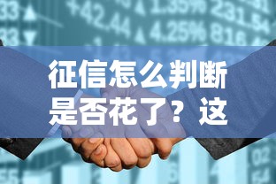 征信怎么判断是否花了？这5个信号帮你自查风险