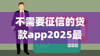 不需要征信的贷款app2025最新实测！这5个平台竟能秒批到账