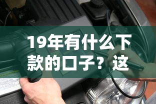 19年有什么下款的口子？这几个平台亲测靠谱