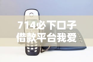 714必下口子借款平台我爱卡｜3大核心优势+真实使用测评