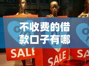 不收费的借款口子有哪些？这5个平台真实靠谱