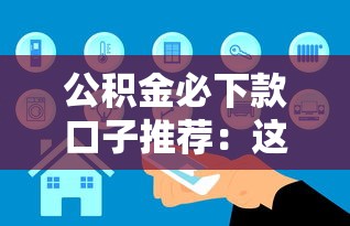 公积金必下款口子推荐：这三家真实案例最多