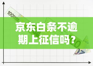 京东白条不逾期上征信吗？真实规则全面解读