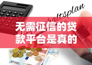 无需征信的贷款平台是真的吗？拆解背后逻辑与风险提示