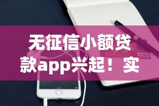 无征信小额贷款app兴起！实测5款低门槛产品优缺点