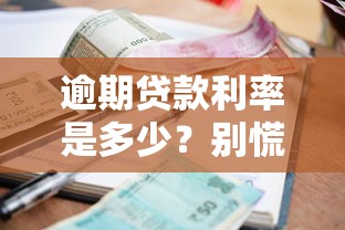 逾期贷款利率是多少？别慌！一文搞懂罚息规则