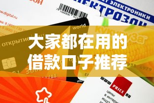 大家都在用的借款口子推荐，这些平台审核快额度高