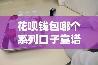 花呗钱包哪个系列口子靠谱？这3个平台审核快、额度高
